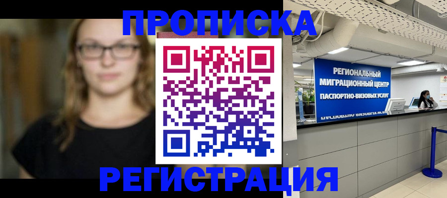 купить прописку в Волгограде